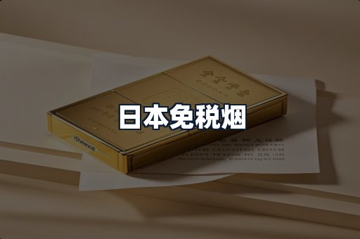 日本免税烟